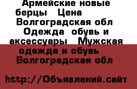 Армейские новые берцы › Цена ­ 1 600 - Волгоградская обл. Одежда, обувь и аксессуары » Мужская одежда и обувь   . Волгоградская обл.